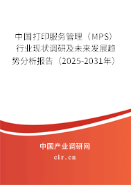 中國打印服務(wù)管理（MPS）行業(yè)現(xiàn)狀調(diào)研及未來發(fā)展趨勢分析報告（2025-2031年）