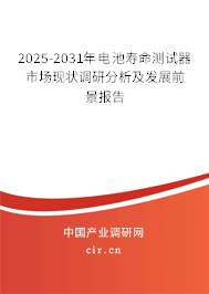 2025-2031年電池壽命測試器市場現(xiàn)狀調(diào)研分析及發(fā)展前景報告
