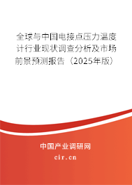 全球與中國電接點壓力溫度計行業(yè)現(xiàn)狀調(diào)查分析及市場前景預(yù)測報告（2025年版）