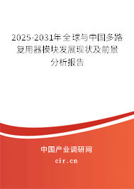 2025-2031年全球與中國(guó)多路復(fù)用器模塊發(fā)展現(xiàn)狀及前景分析報(bào)告