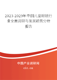 2023-2029年中國(guó)兒童眼鏡行業(yè)全面調(diào)研與發(fā)展趨勢(shì)分析報(bào)告