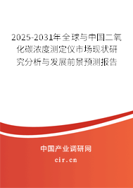 2025-2031年全球與中國二氧化碳濃度測定儀市場現(xiàn)狀研究分析與發(fā)展前景預測報告