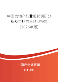 中國(guó)房地產(chǎn)行業(yè)現(xiàn)狀調(diào)研分析及市場(chǎng)前景預(yù)測(cè)報(bào)告（2025年版）