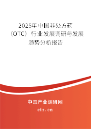 2025年中國非處方藥（OTC）行業(yè)發(fā)展調(diào)研與發(fā)展趨勢分析報(bào)告