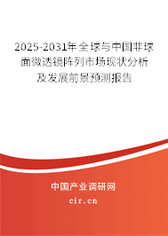 2025-2031年全球與中國非球面微透鏡陣列市場現(xiàn)狀分析及發(fā)展前景預(yù)測報告