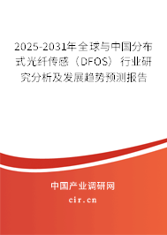 2025-2031年全球與中國(guó)分布式光纖傳感（DFOS）行業(yè)研究分析及發(fā)展趨勢(shì)預(yù)測(cè)報(bào)告