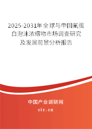 2025-2031年全球與中國(guó)氟蛋白泡沫濃縮物市場(chǎng)調(diào)查研究及發(fā)展前景分析報(bào)告