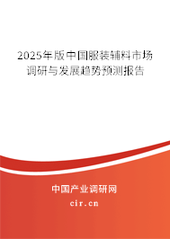2025年版中國(guó)服裝輔料市場(chǎng)調(diào)研與發(fā)展趨勢(shì)預(yù)測(cè)報(bào)告
