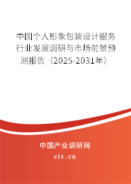 中國(guó)個(gè)人形象包裝設(shè)計(jì)服務(wù)行業(yè)發(fā)展調(diào)研與市場(chǎng)前景預(yù)測(cè)報(bào)告（2025-2031年）