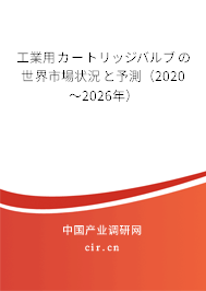 工業(yè)用カートリッジバルブの世界市場(chǎng)狀況と予測(cè)（2020～2026年）