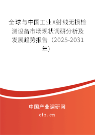 全球與中國工業(yè)X射線無損檢測設備市場現(xiàn)狀調研分析及發(fā)展趨勢報告（2025-2031年）