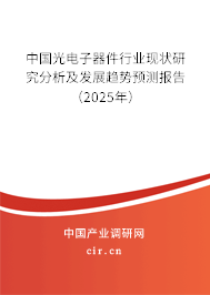 中國光電子器件行業(yè)現(xiàn)狀研究分析及發(fā)展趨勢預(yù)測報告（2025年）