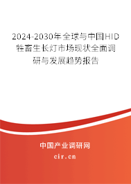 2024-2030年全球與中國(guó)HID牲畜生長(zhǎng)燈市場(chǎng)現(xiàn)狀全面調(diào)研與發(fā)展趨勢(shì)報(bào)告