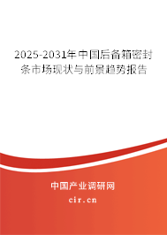 2025-2031年中國(guó)后備箱密封條市場(chǎng)現(xiàn)狀與前景趨勢(shì)報(bào)告
