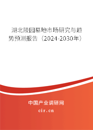 湖北陵園墓地市場研究與趨勢預測報告（2024-2030年）
