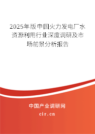 2025年版中國火力發(fā)電廠水資源利用行業(yè)深度調(diào)研及市場前景分析報告