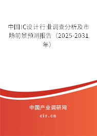 中國(guó)IC設(shè)計(jì)行業(yè)調(diào)查分析及市場(chǎng)前景預(yù)測(cè)報(bào)告（2025-2031年）