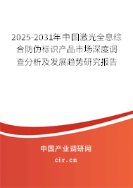 2025-2031年中國激光全息綜合防偽標(biāo)識產(chǎn)品市場深度調(diào)查分析及發(fā)展趨勢研究報告