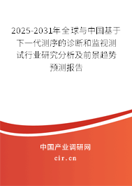 2025-2031年全球與中國(guó)基于下一代測(cè)序的診斷和監(jiān)視測(cè)試行業(yè)研究分析及前景趨勢(shì)預(yù)測(cè)報(bào)告