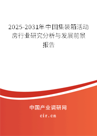 2025-2031年中國集裝箱活動(dòng)房行業(yè)研究分析與發(fā)展前景報(bào)告