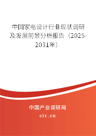 中國家電設(shè)計行業(yè)現(xiàn)狀調(diào)研及發(fā)展前景分析報告（2025-2031年）