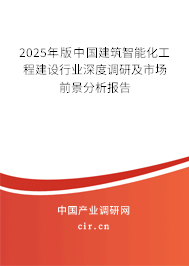 2025年版中國(guó)建筑智能化工程建設(shè)行業(yè)深度調(diào)研及市場(chǎng)前景分析報(bào)告