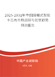 2025-2031年中國接觸式智能卡芯片市場調(diào)研與前景趨勢預(yù)測報告