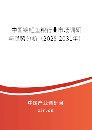 中國錦鯉魚糧行業(yè)市場(chǎng)調(diào)研與趨勢(shì)分析（2025-2031年）