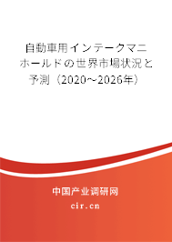 自動(dòng)車用インテークマニホールドの世界市場(chǎng)狀況と予測(cè)（2020～2026年）