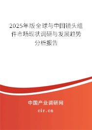 2025年版全球與中國鏡頭組件市場現(xiàn)狀調研與發(fā)展趨勢分析報告