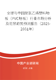 全球與中國聚氯乙烯塑料地板（PVC地板）行業(yè)市場分析及前景趨勢預(yù)測報(bào)告（2025-2031年）