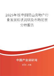 2025年版中國昆山房地產(chǎn)行業(yè)發(fā)展現(xiàn)狀調(diào)研及市場前景分析報(bào)告