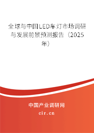 全球與中國LED車燈市場調(diào)研與發(fā)展前景預(yù)測報告（2025年）