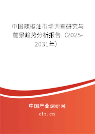 中國(guó)辣椒油市場(chǎng)調(diào)查研究與前景趨勢(shì)分析報(bào)告（2025-2031年）