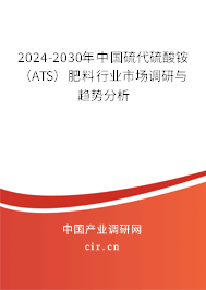 2024-2030年中國硫代硫酸銨（ATS）肥料行業(yè)市場調(diào)研與趨勢分析