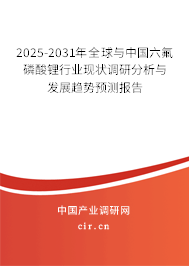 2025-2031年全球與中國(guó)六氟磷酸鋰行業(yè)現(xiàn)狀調(diào)研分析與發(fā)展趨勢(shì)預(yù)測(cè)報(bào)告