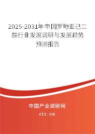 2025-2031年中國羅地亞己二酸行業(yè)發(fā)展調(diào)研與發(fā)展趨勢(shì)預(yù)測(cè)報(bào)告