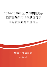 2024-2030年全球與中國麥芽糖醇甜味劑市場現(xiàn)狀深度調(diào)研與發(fā)展趨勢預(yù)測報(bào)告