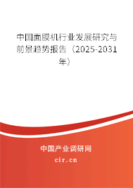 中國面膜機(jī)行業(yè)發(fā)展研究與前景趨勢報(bào)告（2024-2030年）