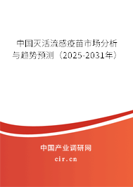 中國滅活流感疫苗市場分析與趨勢預(yù)測（2025-2031年）