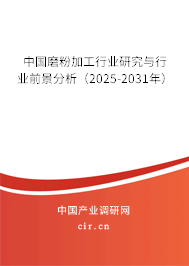 中國磨粉加工行業(yè)研究與行業(yè)前景分析（2025-2031年）