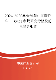 2024-2030年全球與中國(guó)摩托車LED大燈市場(chǎng)研究分析及前景趨勢(shì)報(bào)告