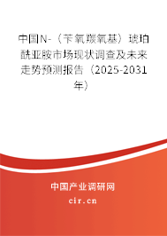 中國N-（芐氧羰氧基）琥珀酰亞胺市場現(xiàn)狀調查及未來走勢預測報告（2025-2031年）