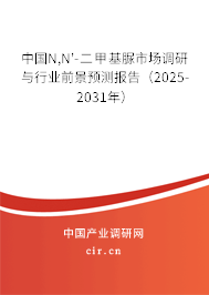 中國(guó)N,N'-二甲基脲市場(chǎng)調(diào)研與行業(yè)前景預(yù)測(cè)報(bào)告（2025-2031年）
