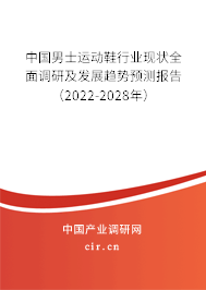 中國(guó)男士運(yùn)動(dòng)鞋行業(yè)現(xiàn)狀全面調(diào)研及發(fā)展趨勢(shì)預(yù)測(cè)報(bào)告（2022-2028年）