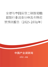 全球與中國尿苷二磷酸葡糖醛酸行業(yè)調(diào)查分析及市場前景預(yù)測報(bào)告（2025-2031年）