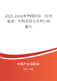 2025-2031年中國OTA（在線旅游）市場調(diào)研與前景分析報告