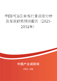 中國(guó)PCB壓合板行業(yè)調(diào)查分析及發(fā)展趨勢(shì)預(yù)測(cè)報(bào)告（2025-2031年）