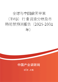 全球與中國(guó)偏三甲苯（TMB）行業(yè)調(diào)查分析及市場(chǎng)前景預(yù)測(cè)報(bào)告（2025-2031年）