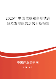 2025年中國(guó)票據(jù)服務(wù)現(xiàn)狀調(diào)研及發(fā)展趨勢(shì)走勢(shì)分析報(bào)告